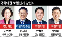 보궐 의석도 5대2 ‘여당 우위’…민주 지역구 원주갑 국힘으로