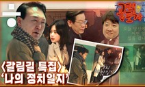 [공덕포차] ‘12대5 후폭풍’...이재명의 갈림길, 이준석의 갈림길