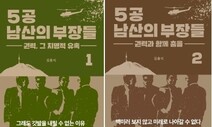 ‘5공 비사’…권력을 추앙한 전두환도 쿠데타 초 놀라서 졸도했다 [책&amp;생각]