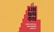 [책&amp;생각] 능력주의 아닌 시험능력주의, 권력의 복판으로