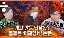 [공덕포차] 이재명 당대표 출마... 한다? 안 한다?