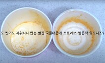 [ESC] 벌겋게 물든 배달용기 버려? 말아?