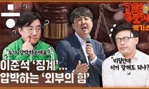 [공덕포차] 이준석 ‘징계 위기’...정치생명 이대로 끝?