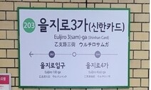 적자 서울지하철 “역 이름 50개 팝니다”…강남역은 8억7천만원