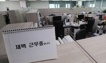 ‘네카오’는 재택해도…개발지연·실적악화 게임업계는 ‘전원출근령’