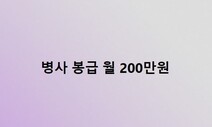 병사 월급 200만원의 의미