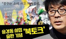 ‘꿈꾸는 소리 하고 자빠졌네’ 송경동 시집 북토크