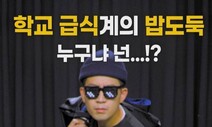 [영상 : THISCovery] ‘학교 급식’ 학생들이 꼽은 최고의 밥도둑 메뉴