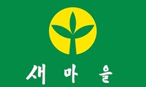 아직도 남성만 ‘새마을지도자’…인권위 “차별적 성인식 개선”