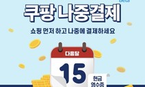 우리 애가 안 봤으면…쿠팡 200만원 ‘현금깡’ 규제할 방법 없다