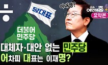 [예언해줌] ‘계파갈등’ 혼란의 민주당... 어차피 당대표는 이재명?