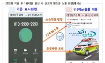 인천 ‘119이음콜’ 도입 뒤 신고자와 통화 성공률 11.1%포인트 상승