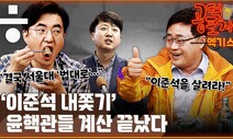 [공덕포차] 이준석 징계·안철수 팽?...윤핵관의 ‘직할통치’ 시나리오