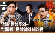 [공덕포차] 오로지 ‘법대로’?...‘법통령’ 윤석열의 세계관