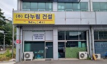 대통령실 공사 ‘다누림건설’, 역대 관급공사 8천만원이 전부였다