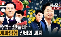 [예언해줌] 여·야 계파 갈등,“해체 명령”vs“개혁의 순교자”