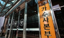 국수본, 국방부 직할부대 압수수색…미자격 업체 수주 의혹