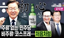 [예언해줌] ‘처럼회 해체’ 논쟁과 “비주류 코스프레”