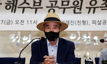 ‘서해 피격 공무원’ 유족 “문재인 전 대통령 고소하겠다”