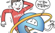 [유레카] 인터넷 익스플로러와 한국 웹환경 / 구본권