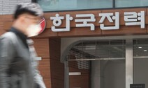 전기요금 발표 전격 연기에…한전 경영진 “성과급 안 받을게요”