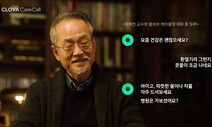 사투리도 척척 AI, 혼자 사는 노인과 온종일 보낸다