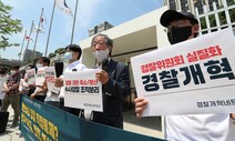 [포토] “경찰 권한 축소·분산하는 게 경찰 개혁의 본질”