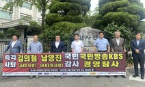 KBS 노조·보수단체, 사장·이사진 감사 청구…“제도 악용” 비판도