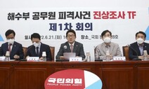 월북 진위 놓고…여 “문 정부 6시간 의혹” 야 “색깔론 몰두”