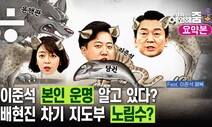 [예언해줌] 이준석 노리는 승냥이들...권력은 배현진도 춤추게 한다?