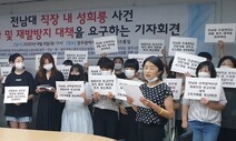 성추행 신고했더니 해고…전남대 직원, 소송 끝에 ‘복직’