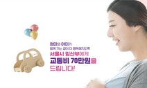 서울시, 모든 임산부에게 교통비 70만원 준다