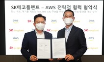 SK에코플랜트, AWS와 ‘탄소 제로’ 위한 소프트웨어 개발 나서