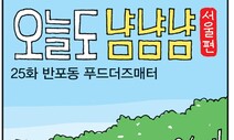 [ESC] 오늘도 냠냠냠: 25화 반포동 푸드더즈매터