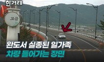 [영상] ‘완도 실종’ 가족 마지막 CCTV…10살 신상만 공개된 까닭은