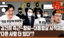 [공덕포차] 김건희 측근 말고 또? 대통령실 사적채용 논란...“다른 사람 더 있다”?