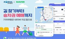 7월부터 네이버지도서 열차 예매…부산 등 4개역, 숙소까지 짐 배송