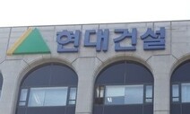 [단독] 현대건설 대표, 중대재해법 위반 소환·교육 불응