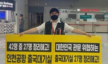 “인천공항 문 열 때부터 보안 일했는데 법무부 소속으로 바뀌니까 해고될 처지”