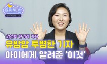 [육퇴한 밤] 아픈 몸이 들려준 인생의 지혜 “암은 삶의 일부다”