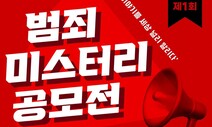 ‘범죄실화 미스터리’ 스토리 공모전 열린다