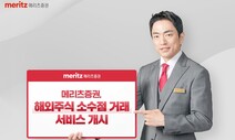 메리츠증권, 미국주식 소수점거래 서비스 개시