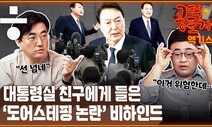 [공덕포차] 윤석열 대통령만 모르는 ‘지지율 데드크로스’ 이유