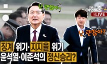 [예언해줌] 지지율 깎아먹는 윤 대통령 말말말…이준석, 기사회생?토사구팽?