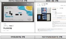 ‘중고나라에 ○○○ 판매하면 불법’…알고 ‘당근’ 하셔야 합니다
