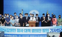 여야 의원 170여명, 발달장애인 참사 대책 특위 구성에 한뜻