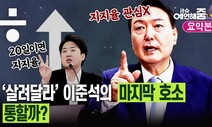 [예언해줌] 이준석 용도폐기? 악플보다 무서운 윤석열의 무플