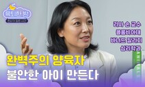 [육퇴한 밤] 완벽한 양육자, 불안한 아이 만든다