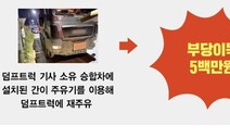 경유에 값싼 난방용 등유 섞어서…불법 유통업자 6명 적발