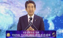 아베는 ‘통일교’ 영상에 왜 등장했나